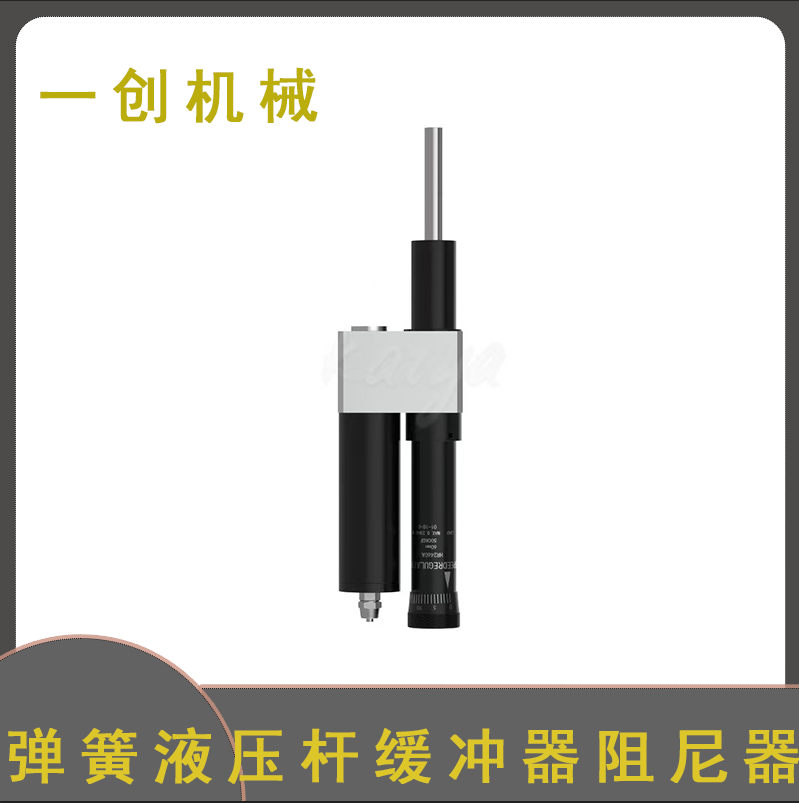 一創機械阻尼器 廠家加工彈簧液壓桿緩沖器阻尼器 定做壓簧阻尼器
